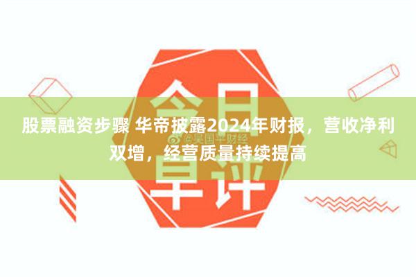 股票融资步骤 华帝披露2024年财报，营收净利双增，经营质量持续提高