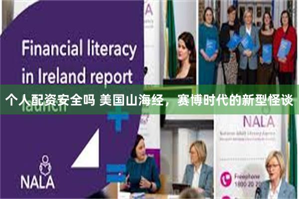 个人配资安全吗 美国山海经，赛博时代的新型怪谈