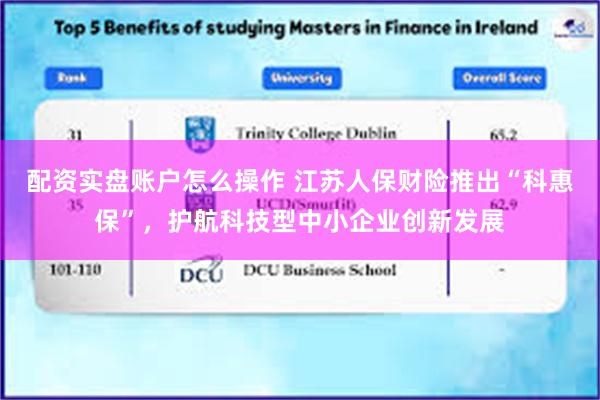 配资实盘账户怎么操作 江苏人保财险推出“科惠保”，护航科技型中小企业创新发展
