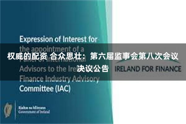 权威的配资 合众思壮：第六届监事会第八次会议决议公告