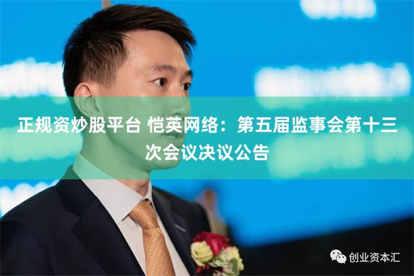 正规资炒股平台 恺英网络：第五届监事会第十三次会议决议公告