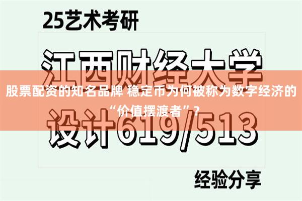 股票配资的知名品牌 稳定币为何被称为数字经济的 “价值摆渡者”？