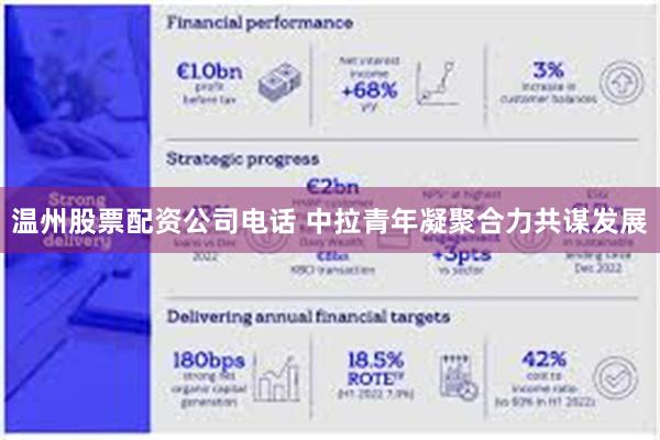 温州股票配资公司电话 中拉青年凝聚合力共谋发展