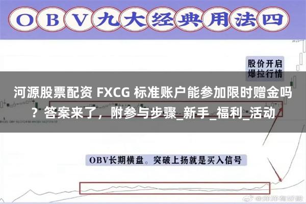 河源股票配资 FXCG 标准账户能参加限时赠金吗？答案来了，附参与步骤_新手_福利_活动