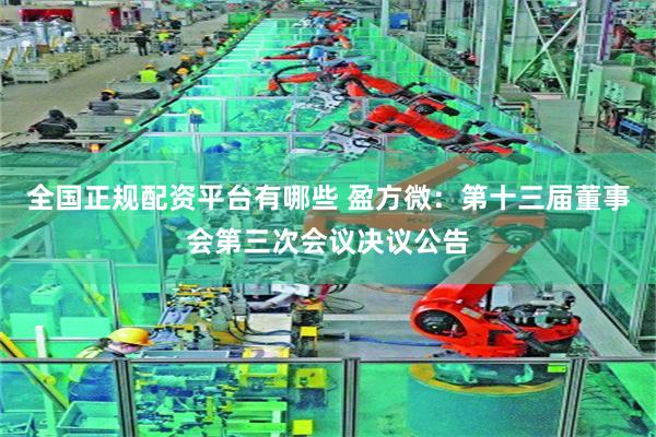 全国正规配资平台有哪些 盈方微:第十三届董事会第三次会议决议公告